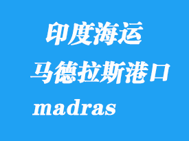 印度海運(yùn)港口：馬德拉斯港口（madras）