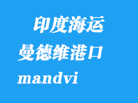 印度海運(yùn)港口：曼德維（mandvi）港口