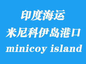 印度海運(yùn)港口：米尼科伊島（minicoy island）港口