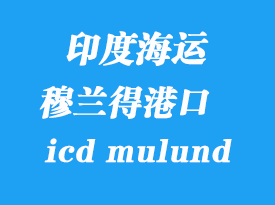 印度海運港口:穆蘭得(icd mulund)港口