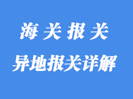 異地報關詳解