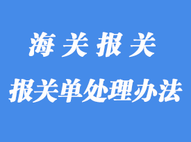 應(yīng)做刪除處理的報(bào)關(guān)單怎么處理