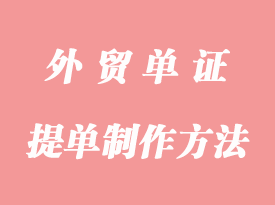 提單制作方法事項(xiàng)