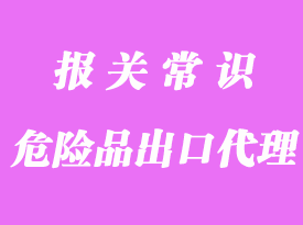 普通化工品和危險(xiǎn)品南沙港出口流程