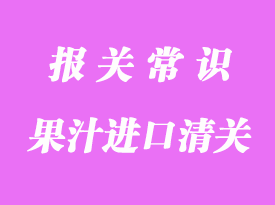 越南西番蓮果汁進(jìn)口清關(guān)