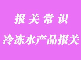 冷凍水產(chǎn)品上海外高橋口岸報(bào)關(guān)常見(jiàn)問(wèn)題