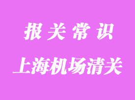 上海機(jī)場(chǎng)進(jìn)口清關(guān)公司告訴你貨物通關(guān)怎么做