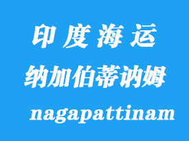 印度海運(yùn)港口：納加伯蒂訥姆（nagapattinam）港口