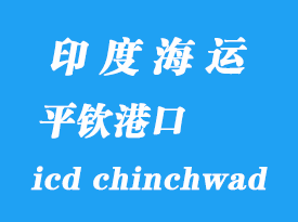 印度海運(yùn)港口：平欽（icd chinchwad）港口