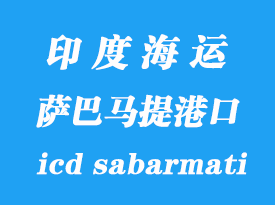 印度海運(yùn)港口：薩巴馬提（icd sabarmati）港口