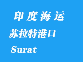 印度海運(yùn)港口:蘇拉特(Surat)港口