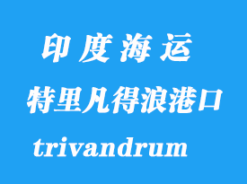 印度海運(yùn)港口：特里凡得浪（trivandrum）港口