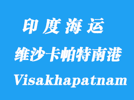 印度海運(yùn)港口：維沙卡帕特南港口（Visakhapatnam）