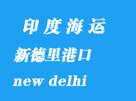 印度海運(yùn)港口：新德里（new delhi）港口