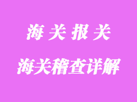 有關海關稽查內容詳解