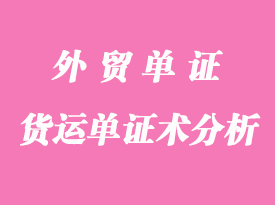 外貿(mào)貨運(yùn)單證術(shù)語全總結(jié)