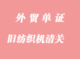日本舊紡織機(jī)進(jìn)口清關(guān)手續(xù)如何辦理