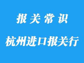 杭州進(jìn)口報關(guān)代理公司哪家好?專業(yè)進(jìn)口報關(guān)公司