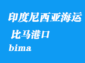 印度尼西亞海運(yùn)港口：比馬（bima）港口