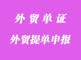 外貿(mào)提單申報重要知識點(diǎn)