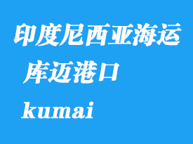 印度尼西亞海運港口:庫邁(kumai)港口