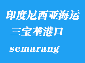 印度尼西亞海運(yùn)港口：三寶壟（semarang）港口