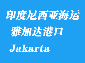 印度尼西亞海運(yùn)港口：雅加達(dá)（Jakarta）港口