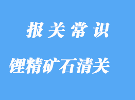 進(jìn)口鋰精礦石清關(guān)代理公司，港口清關(guān)流程