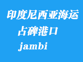 印度尼西亞海運(yùn)港口：占碑（jambi）港口