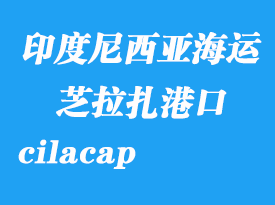 印度尼西亞海運(yùn)港口：芝拉扎（cilacap）港口