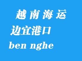 越南海運港口:邊宜港(ben nghe)