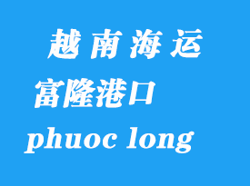 越南海運(yùn)港口:富隆港(phuoc long)