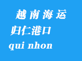 越南海運(yùn)港口:歸仁(qui nhon)港口