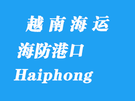 越南海運(yùn)港口：海防（Haiphong）港口