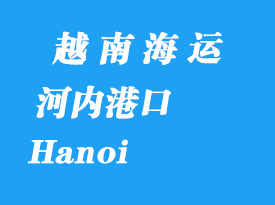越南海運(yùn)港口：河內(nèi)（Hanoi）港口