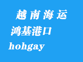 越南海運港口:鴻基(hohgay)港口