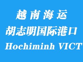 越南海運(yùn)港口:胡志明國(guó)際港(Hochiminh VICT)