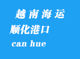 越南海運港口:順化(hue)港口