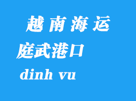 越南海運(yùn)港口：庭武港（dinh vu）