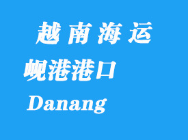 越南海運港口:峴港(Danang)港口