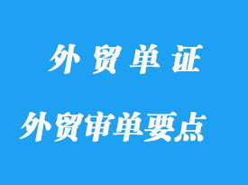 外貿(mào)審單過程應(yīng)注意那些要點(diǎn)