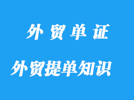 外貿(mào)提單重要知識(shí)點(diǎn)分享