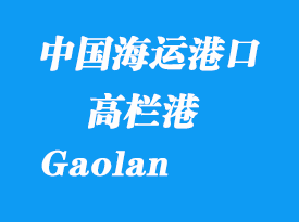 中國海運(yùn)港口：高欄港（Gaolan）港口