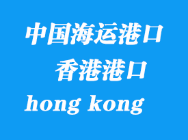 中國海運港口:香港(hong kong)港口