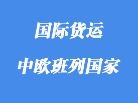 中歐班列路線含那些國(guó)家，多少個(gè)城市？