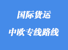 中歐專線運(yùn)輸路線國家，中歐班列線路站點(diǎn)