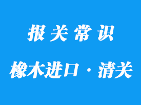 上海進(jìn)口印尼橡木清關(guān)一般貿(mào)易報(bào)關(guān)流程