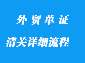 清關(guān)詳細清晰的流程