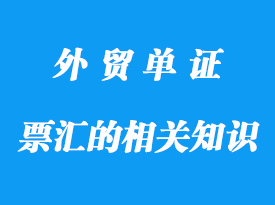 信匯、電匯和票匯的相關知識分享