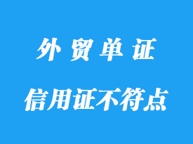 信用證不符點費用標(biāo)準(zhǔn)，信用證常見扣費明細(xì)